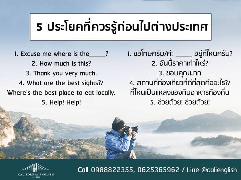 California English 5 ประโยคควรรู้ก่อนไปต่างประเทศ - California English